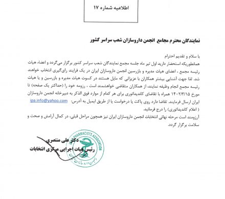 اطلاعیه شماره ۱۷ انتخابات: در خصوص ارسال رزومه و اعلام کاندیداتوری در مجمع شیراز