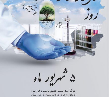 تبریک روز داروساز انجمن داروسازان ایران