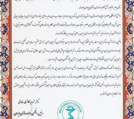 متن تبریک جناب دکتر کلانتری ریاست انجمن داروسازان ایران به مناسبت روز داروساز
