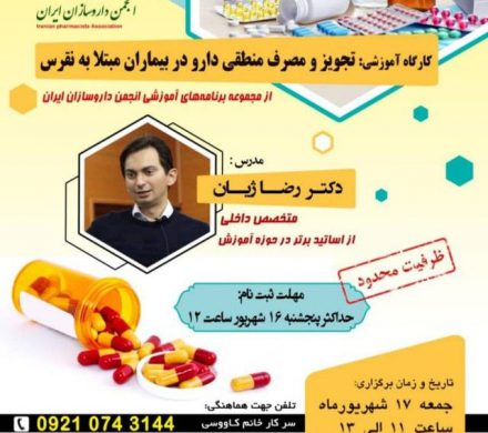 پوستر کارگاه آموزشی انجمن داروسازان ایران