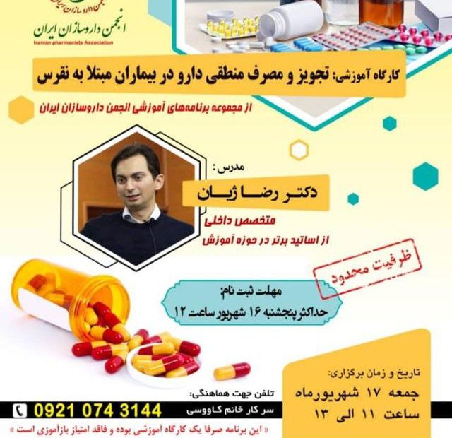 پوستر کارگاه آموزشی انجمن داروسازان ایران