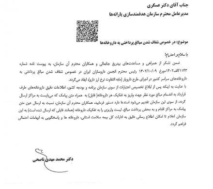 مدیرعامل بیمه سلامت پیرو درخواست رئیس انجمن داروسازان ایران
