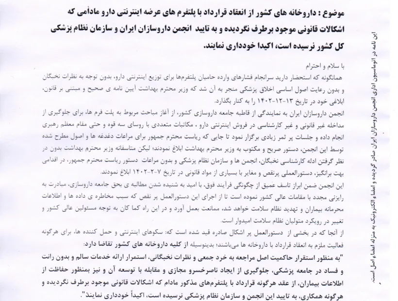 مکاتبه هیات مدیره انجمن داروسازان ایران با موسسین محترم داروخانه های سراسر کشور