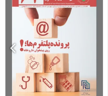 ۶۳ امین نشریه پیام انجمن داروسازان یران