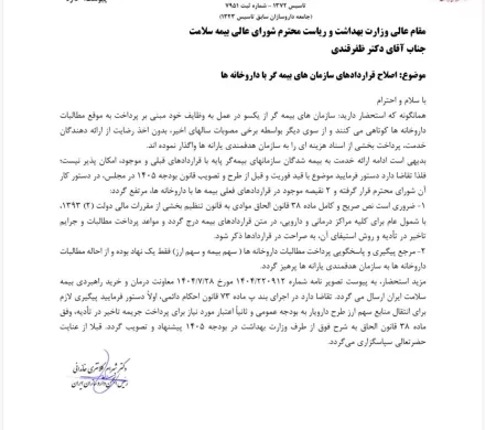 رییس انجمن داروسازان ایران✅ از وزیر بهداشت به عنوان ریاست شورای عالی بیمه🔰🔰خواستار اصلاح ۲ نقیصه موجود در قراردادهای سازمان های بیمه گر با داروخانه ها به شرح زیر شد: