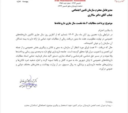 مکاتبه رییس انجمن داروسازان ایران بامدیر عامل سازمان بیمه تامین اجتماعی