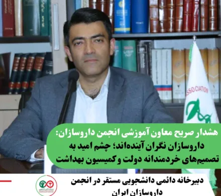 انتقاد شدید معاون آموزشی انجمن داروسازان ایران خطاب به نهادهای غیرمرتبط حوزه سلامت