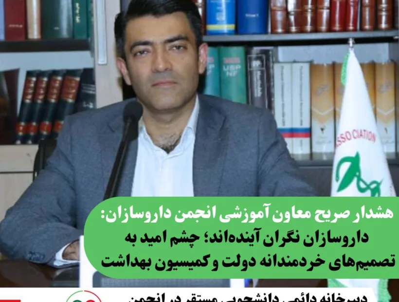 انتقاد شدید معاون آموزشی انجمن داروسازان ایران خطاب به نهادهای غیرمرتبط حوزه سلامت