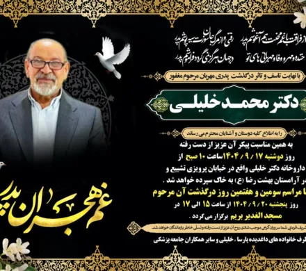 درگذشت معاونت محترم امور شعب انجمن داروسازان ایران