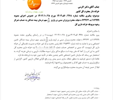 مکاتبه رییس انجمن داروسازان ایران با خزانه دار کل کشور مبنی بر واریز ۹/۲۷ سهم درمان بیمه شدگان