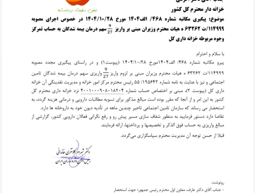 مکاتبه رییس انجمن داروسازان ایران با خزانه دار کل کشور مبنی بر واریز ۹/۲۷ سهم درمان بیمه شدگان