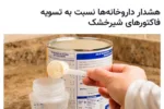 تبعات بدعهدی شرکت‌های پخش در رابطه با تسویه فاکتورهای شیرخشک