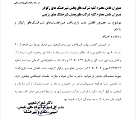 پیرو اعتراض انجمن داروسازان ایران به تصمیمات خلاف توافقات قبلی بعضی شرکتهای توزیع شیرخشک و کاهش بلاوجه مهلت تسویه از ۹۰ روز به ۶۰ روز،