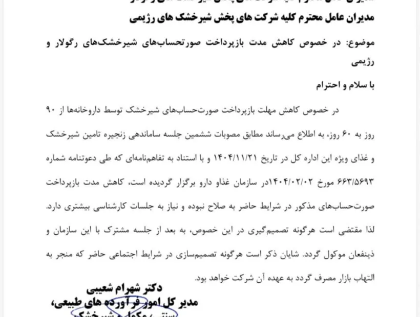 پیرو اعتراض انجمن داروسازان ایران به تصمیمات خلاف توافقات قبلی بعضی شرکتهای توزیع شیرخشک و کاهش بلاوجه مهلت تسویه از ۹۰ روز به ۶۰ روز،