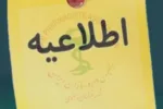 اطلاعیه