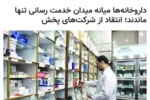 انتقاد از شرکت های پخش