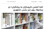 نامه رئیس انجمن داروسازان ایران به رئیس جمهور محترم
