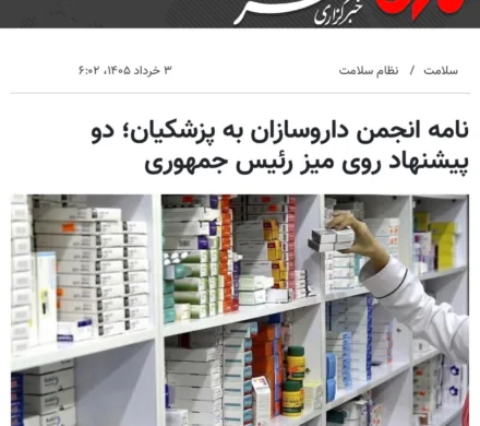 نامه رئیس انجمن داروسازان ایران به رئیس جمهور محترم