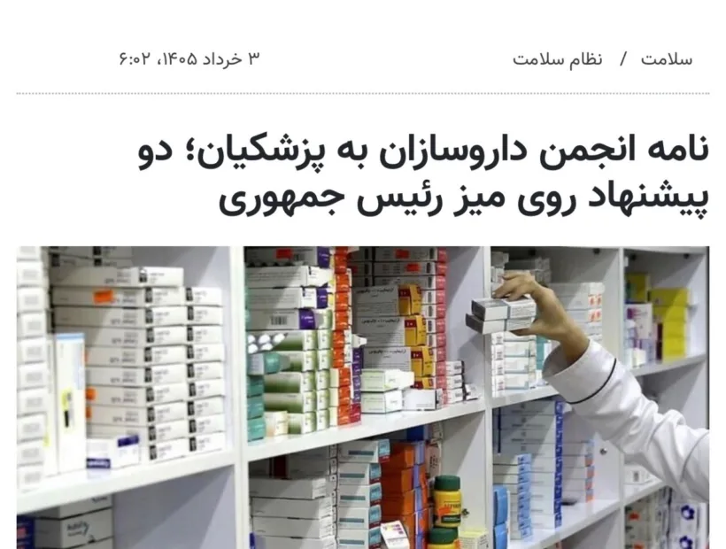 نامه رئیس انجمن داروسازان ایران به رئیس جمهور محترم