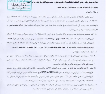 ابلاغ ارائه خدمات نوین در داروخانه های سراسر کشور