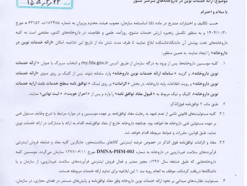 ابلاغ ارائه خدمات نوین در داروخانه های سراسر کشور