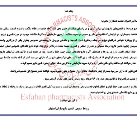 اطلاعیه انجمن داروسازان اصفهان