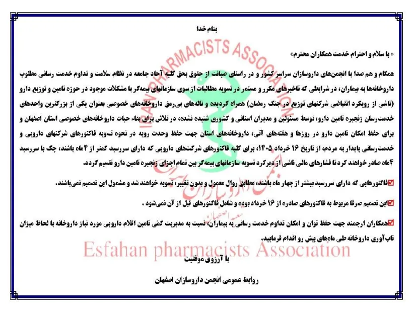 اطلاعیه انجمن داروسازان اصفهان