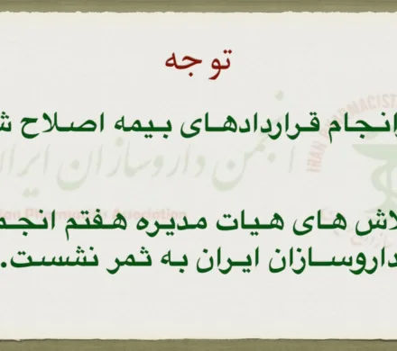 اصلاح قرارداد بیمه ها