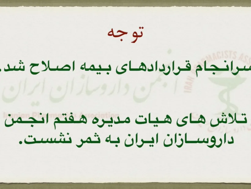 اصلاح قرارداد بیمه ها