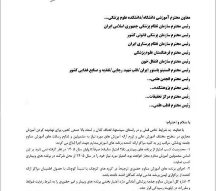 اطلاعیه مهم آموزش مداوم جامعه پزشکی
