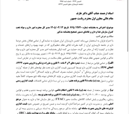 رییس انجمن داروسازان ایران طی مکاتبه با معاون اول رییس جمهور، نامه اخیر مدیر کل دارو در مورد قیمت دارو را اشتباه دانست و با استناد به قوانین بالادستی گفت: