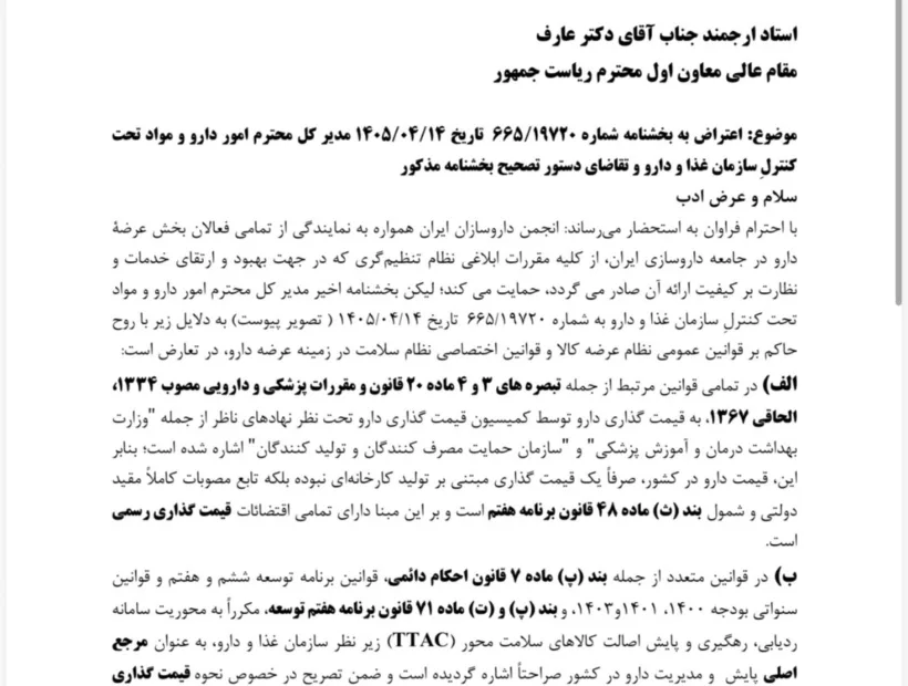 رییس انجمن داروسازان ایران طی مکاتبه با معاون اول رییس جمهور، نامه اخیر مدیر کل دارو در مورد قیمت دارو را اشتباه دانست و با استناد به قوانین بالادستی گفت: