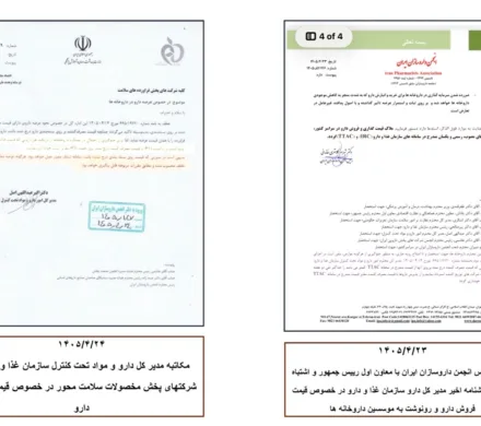 انجمن داروسازان ایران در ادامه اعتراض به مکاتبه اخیر مدیرکل دارو در خصوص قیمت فروش دارو ها، طی رونوشت نامه ای که در تاریخ ۱۴۰۵/۴/۲۳ خطاب به دکتر عارف نوشته شده بود به موسسین داروخانه ها اعلام کرد: