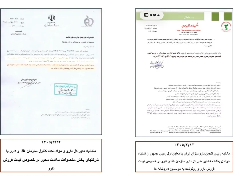 انجمن داروسازان ایران در ادامه اعتراض به مکاتبه اخیر مدیرکل دارو در خصوص قیمت فروش دارو ها، طی رونوشت نامه ای که در تاریخ ۱۴۰۵/۴/۲۳ خطاب به دکتر عارف نوشته شده بود به موسسین داروخانه ها اعلام کرد: