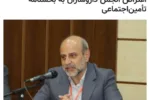 رئیس انجمن داروسازان ایران، در اعتراض به بخشنامه مغایر قانون مدیرکل وصول حق بیمه سازمان تامین اجتماعی در خصوص حق بیمه مسئولین فنی، توضیحاتی داد.