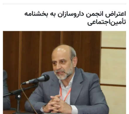 رئیس انجمن داروسازان ایران، در اعتراض به بخشنامه مغایر قانون مدیرکل وصول حق بیمه سازمان تامین اجتماعی در خصوص حق بیمه مسئولین فنی، توضیحاتی داد.