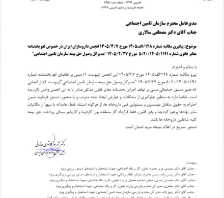 رییس انجمن داروسازان ایران طی مکاتبه ای با مدیر عامل سازمان تامین اجتماعی،مکاتبه پیشین این انجمن در خصوص لغو بخشنامه مغایر با قانون مدیر کل وصول حق بیمه تامین اجتماعی را مورد پیگیری و تاکید قرار داد.