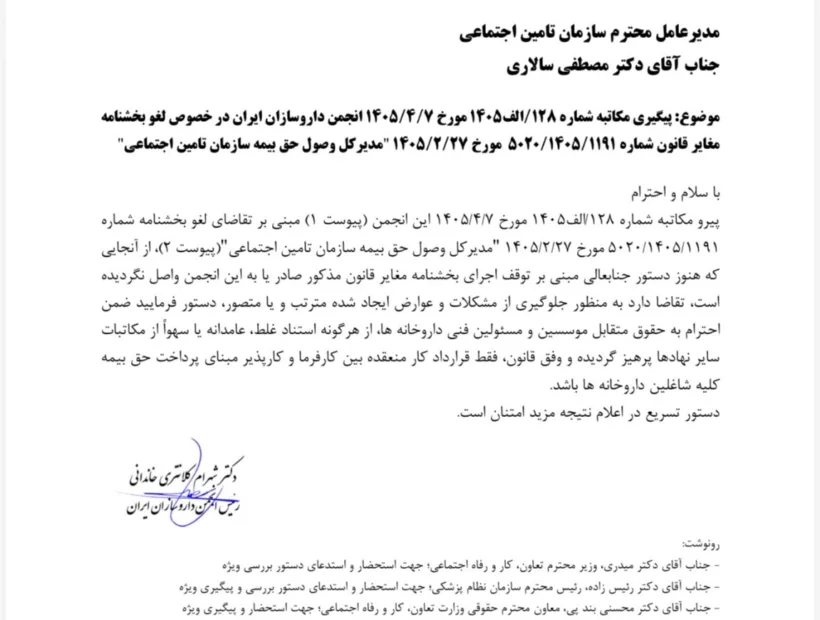 رییس انجمن داروسازان ایران طی مکاتبه ‌ای با مدیر عامل سازمان تامین اجتماعی،مکاتبه پیشین این انجمن در خصوص لغو بخشنامه مغایر با قانون مدیر کل وصول حق بیمه تامین اجتماعی را مورد پیگیری و تاکید قرار داد.