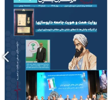 نسخه الکترونیکی شماره ۶۹ نشریه پیام انجمن داروسازان ایران
