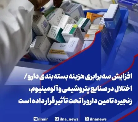 هزینه های جنگ تحمیلی بر صنعت دارویی کشور