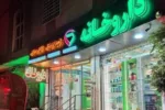 داروخانه‌های منتخب بر پایه اعتباربخشی برای ارائه خدمات تخصصی انتخاب می‌شوند