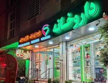 داروخانه‌های منتخب بر پایه اعتباربخشی برای ارائه خدمات تخصصی انتخاب می‌شوند
