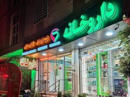 داروخانه‌های منتخب بر پایه اعتباربخشی برای ارائه خدمات تخصصی انتخاب می‌شوند