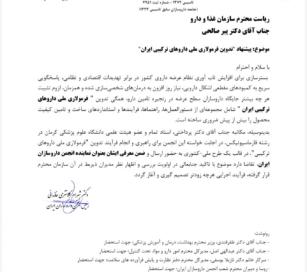 پیشنهاد رئیس انجمن داروسازان ایران به رییس سازمان غذا و دارو برای تدوین فرمولاری ملی داروهای ترکیبی ایران