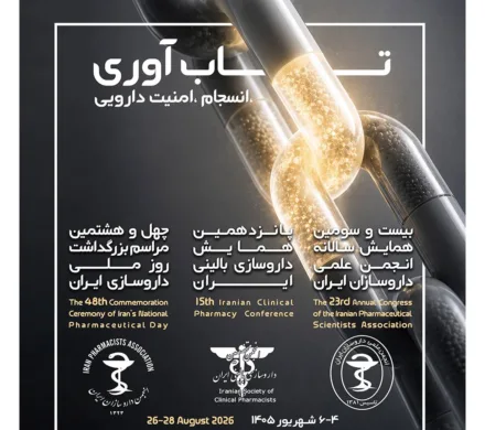 چهل و هشتمین همایش روز ملی داروسازی