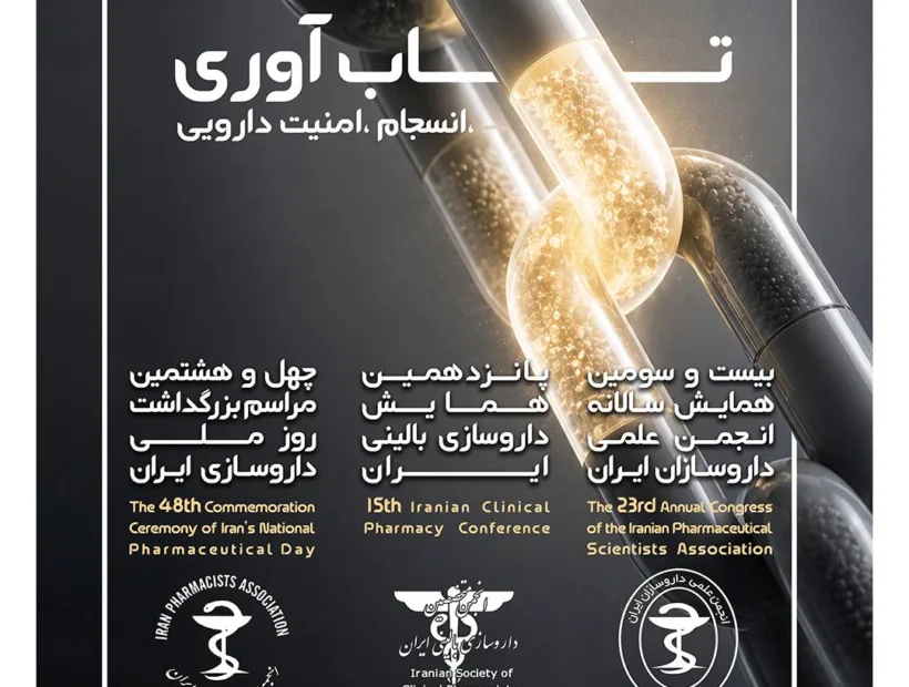 چهل و هشتمین همایش روز ملی داروسازی
