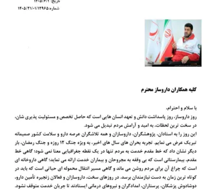 پیام تبریک جناب آقای دکتر کولیوند رئیس کل جمعیت هلال احمر ایران به مناسبت پنجم شهریور ۱۴۰۵، روز داروساز