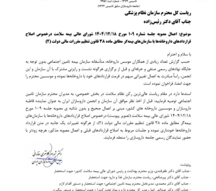 نامه بسیار مهم انجمن داروسازان ایران در خصوص فراخوان بیمه تامین اجتماعی برای امضای قراردادهای جدید