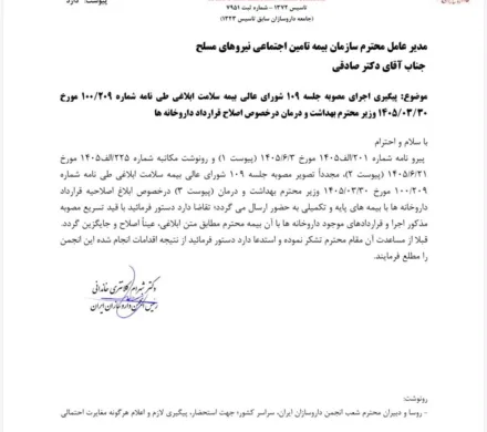 مکاتبه رئیس انجمن داروسازان ایران با بیمه ها