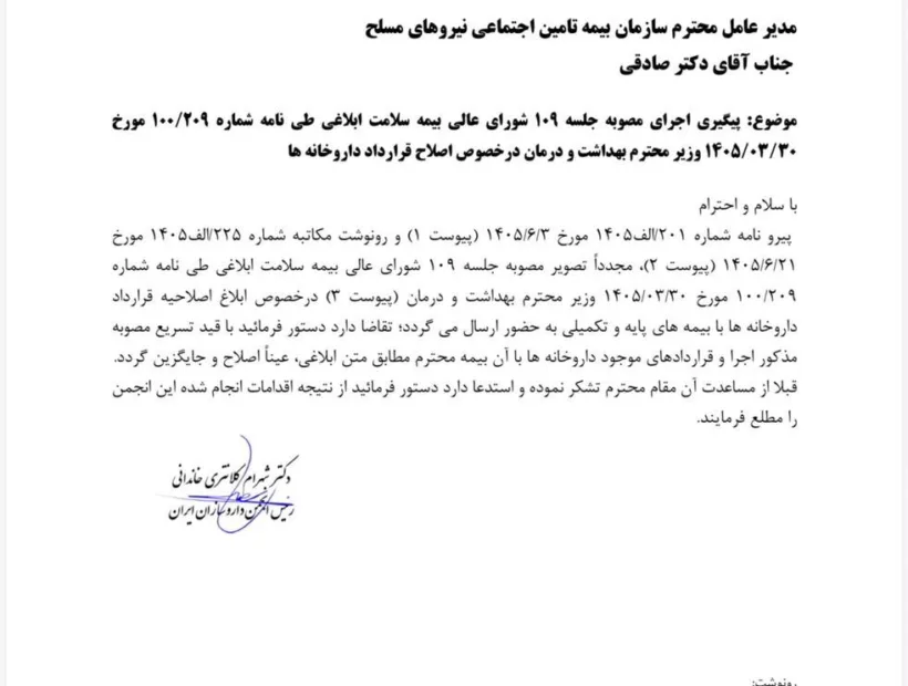 مکاتبه رئیس انجمن داروسازان ایران با بیمه ها